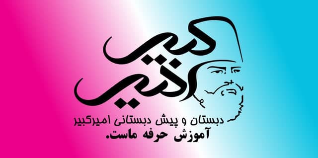 کودکستان و دبستان مشاهیر امیرکبیر